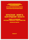 Красная книга Белгородской области